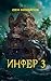 Инфер 3 (Russian Edition)