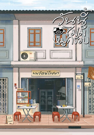 วันนี้ไม่มีหมูกรอบ (ebook)
