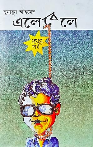 এলেবেলে - প্রথম পর্ব