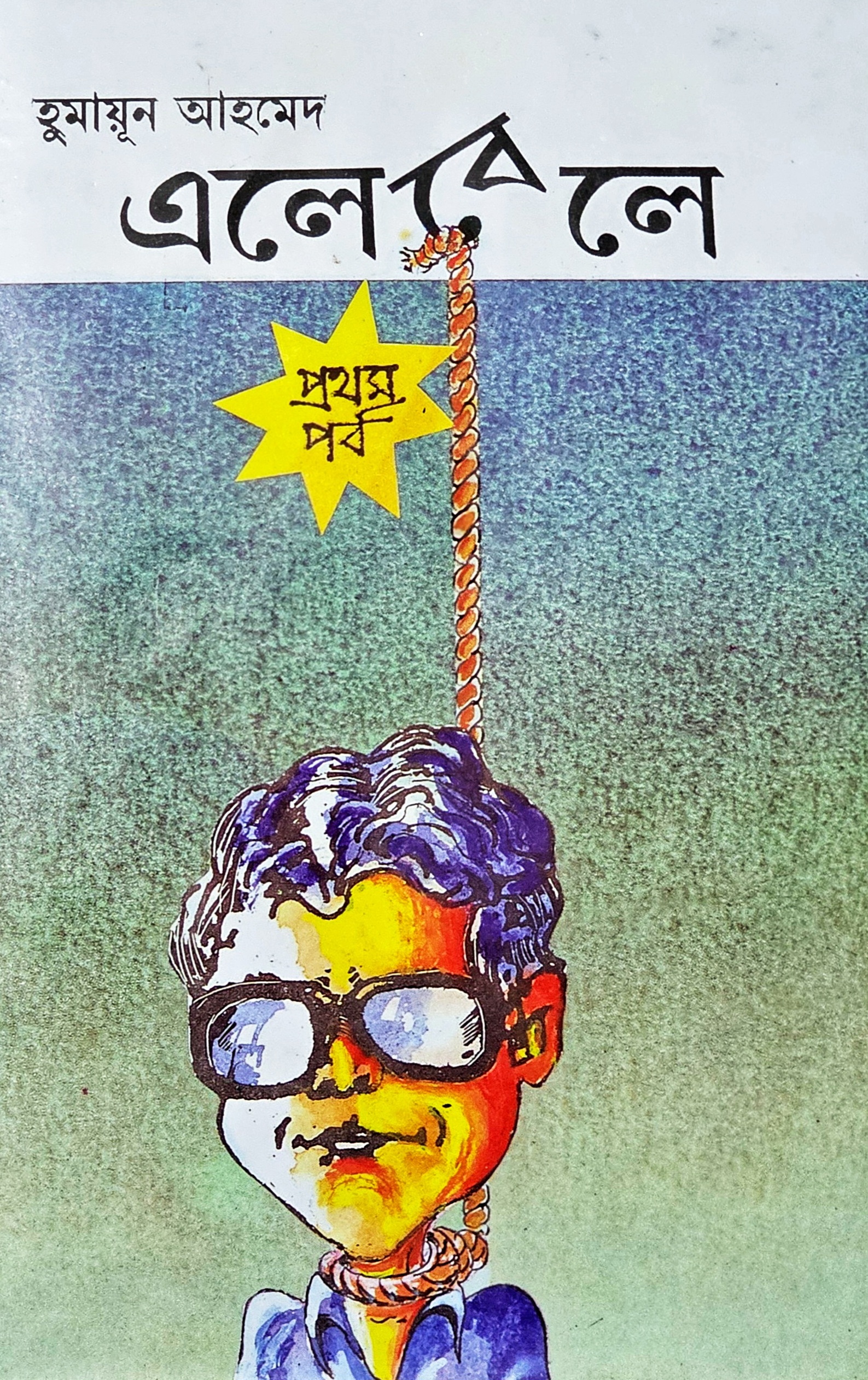 এলেবেলে - প্রথম পর্ব (Hardcover)