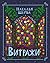 Витражи. Сказки и рассказы (Russian Edition)