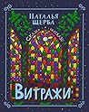 Витражи. Сказки и рассказы (Russian Edition) Витражи. Сказки и рассказы (Russian Edition)