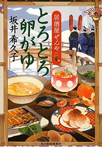 とろとろ卵がゆ 居酒屋ぜんや (Kindle Edition)
