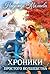 Хроники простого волшебства (Russian Edition)