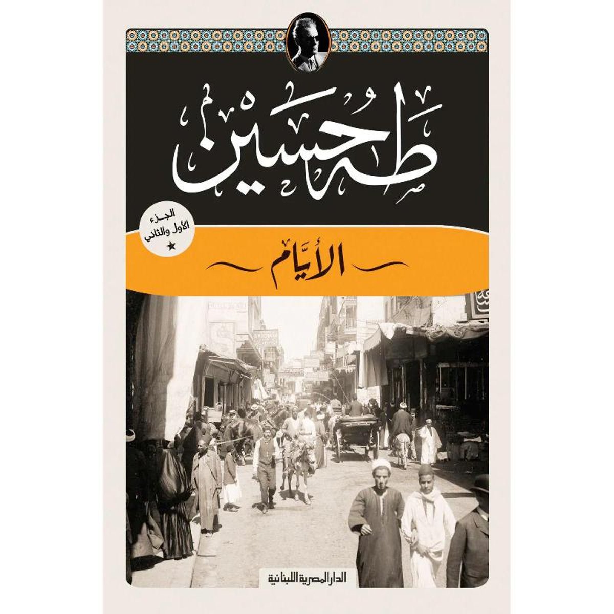 الأيام، الجزء الأول والثاني (Paperback)