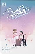 Devil's Warmth กลับมาพบกันก่อนตะวันฉาย เล่ม 1
