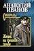 Жизнь на грешной земле (сборник) (Russian Edition)