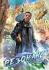 Резонанс (Russian Edition)
