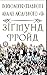 Психологія спільнот і аналіз людського "Я" by Зигмунд Фрейд
