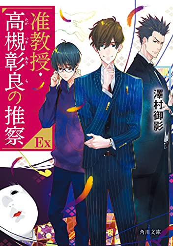 准教授・高槻彰良の推察　Ex (#7)