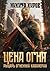 Цена огня. Рыцарь Огненной кавалерии (Russian Edition)