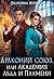 Драконий союз, или Академия льда и пламени (Russian Edition)