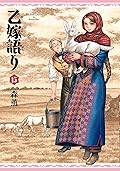 乙嫁語り 15 [Otoyomegatari 15]