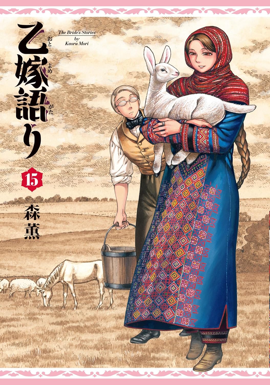 乙嫁語り 15 [Otoyomegatari 15] (A Bride's Story, #15)