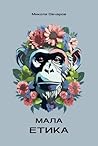 Мала етика: Питання етики та правила етикету (Ukrainian Edition) Мала етика: Питання етики та правила етикету (Ukrainian Edition)