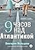 9 часов над Атлантикой (Russian Edition)