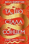 Та, що стала сонцем