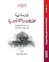 خلاصة قصة فلسطين ...