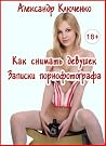Как снимать девуш...