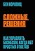 Сложные решения. Как управлять бизнесом, когда нет простых от... by Бен Хоровиц