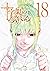十字架のろくにん 18 [Jūjika no Roku...