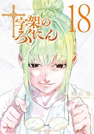 十字架のろくにん 18 [Jūjika no Rokunin 18]