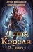 ZZZZZZZ: Душа короля. Книга 2