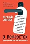 Я подросток. Крат...