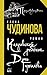 Колдовской ребенок. Дочь Гумилева by Елена Чудинова