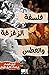 فلسفة الزغزغة والعطس