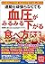 運動を頑張らなくても血圧がみるみる下がる食べ方大全 (Japanese Edition)