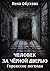 Человек за чёрной дверью (Russian Edition)