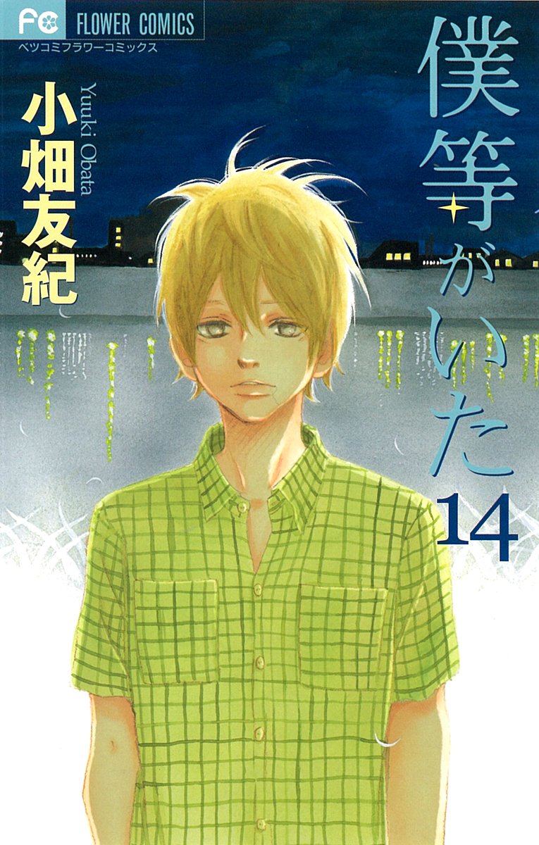 僕等がいた 14 [Bokura ga Ita 14] (Paperback)