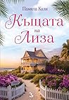 Къщата на Лиза