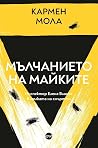 Мълчанието на май...