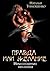Правда или желание (Russian Edition)