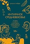 Интимное средневе...