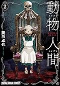 人間と動物 動物人間 [Dōbutsu Ningen] Series by Takuya Okada