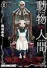 動物人間 2 [Dōbutsu N...