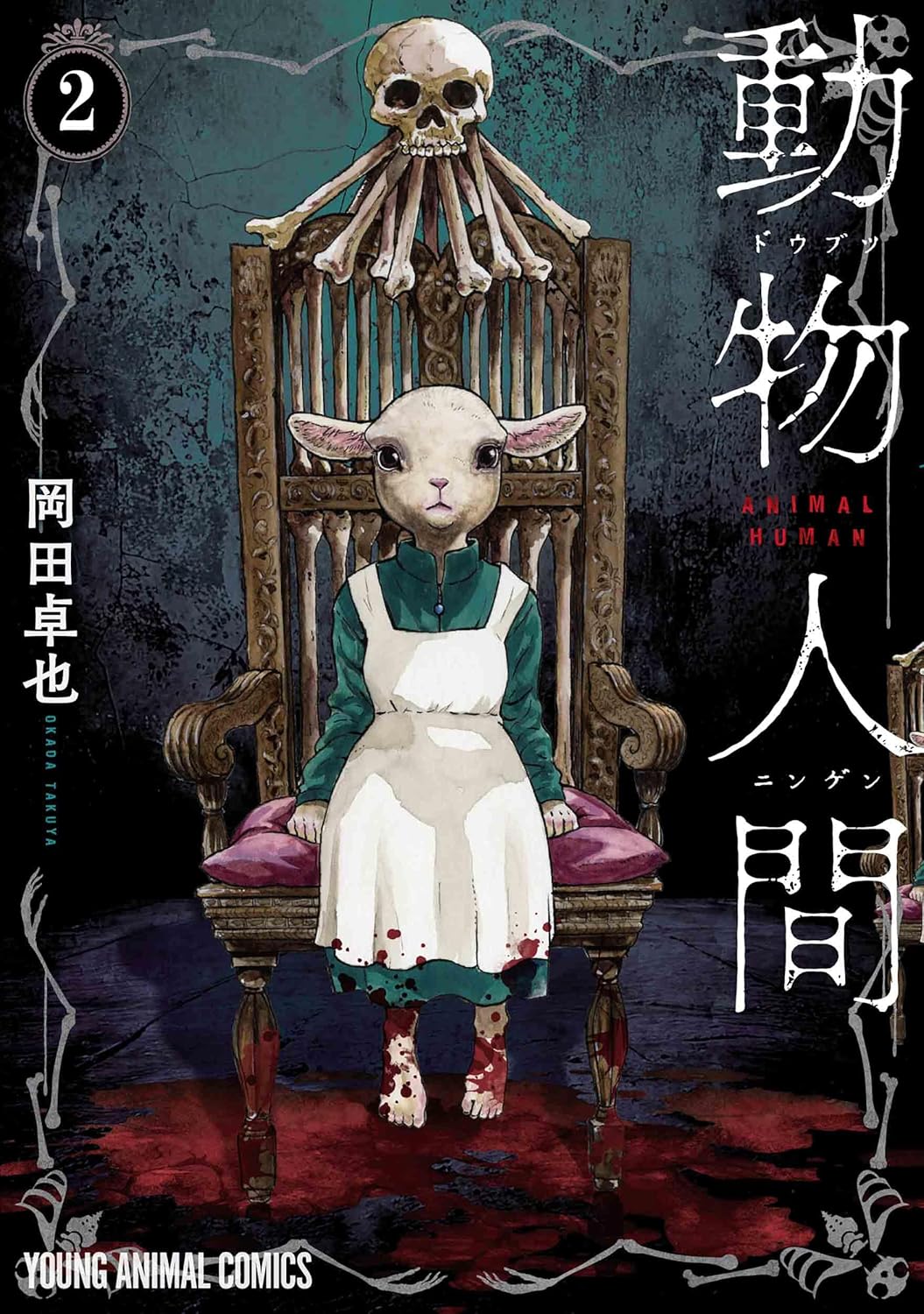 動物人間 2 [Dōbutsu Ningen 2] (Paperback)
