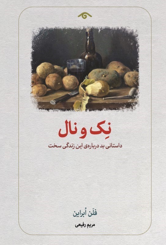 نک و نال: داستانی بد درباره‌ی این زندگی سخت