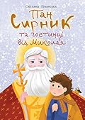Пан Сирник та гостинці від Миколая