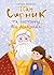 Пан Сирник та гостинці від Миколая (Пан Сирник, #3)
