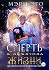 Смерть в объятиях Жизни. Мистическая повесть о любви (Russian Edition) Смерть в объятиях Жизни. Мистическая повесть о любви (Russian Edition)