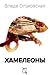 Хамелеоны (Russian Edition)