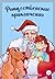 Рождественские приключения