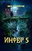 Инфер 5 (Russian Edition)