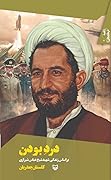 درد بودن: براساس زندگی شهید شیخ عباس شیرازی