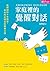 家庭裡的覺醒對話: 張輝誠的十年蛻變,走向內在穩定的教養之路