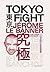 Tokyo fight